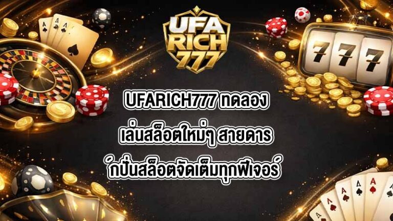 UFARICH777 ทดลองเล่นสล็อตใหม่ๆ