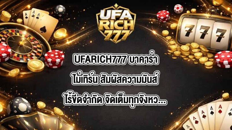 UFARICH777 บาคาร่าไม่เทิร์น