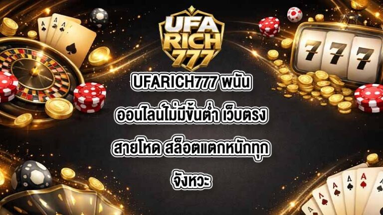 UFARICH777 พนันออนไลน์ไม่มีขั้นต่ำ