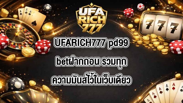UFARICH777 pd99betฝากถอน