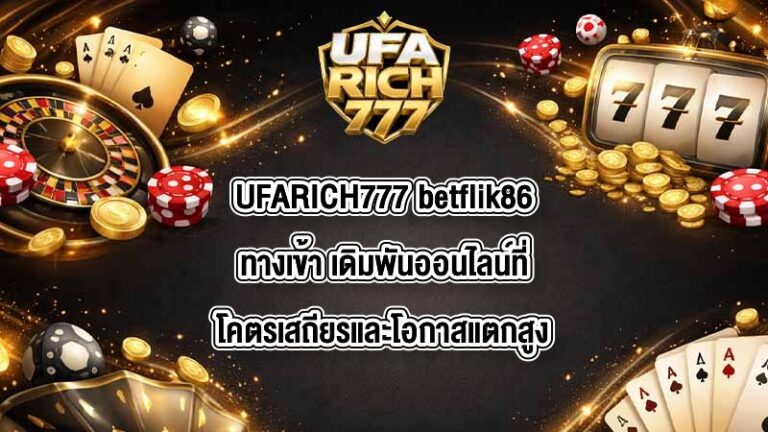 UFARICH777 betflik86ทางเข้า