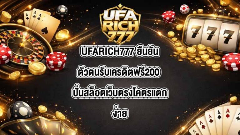 UFARICH777 ยืนยันตัวตนรับเครดิตฟรี200
