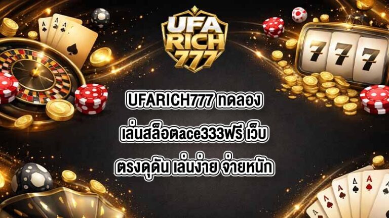 UFARICH777 ทดลองเล่นสล็อตace333ฟรี